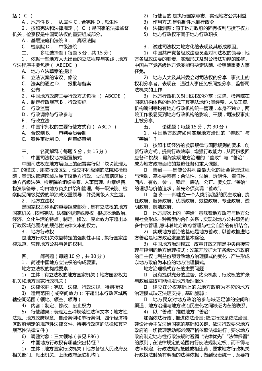 电大】电大本科《地方政府学》形成性考核册作业答案(附题目)专科考试必备.doc_第2页