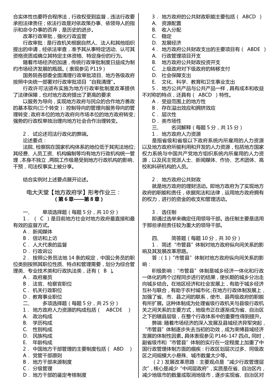 电大】电大本科《地方政府学》形成性考核册作业答案(附题目)专科考试必备.doc_第3页