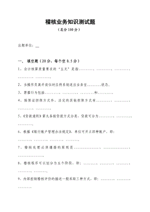 信用社稽核业务知识测试题15.doc