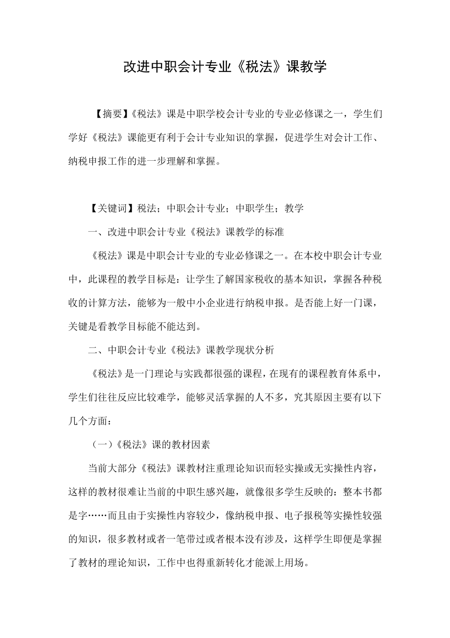 改进中职会计专业《税法》课教学.doc_第1页