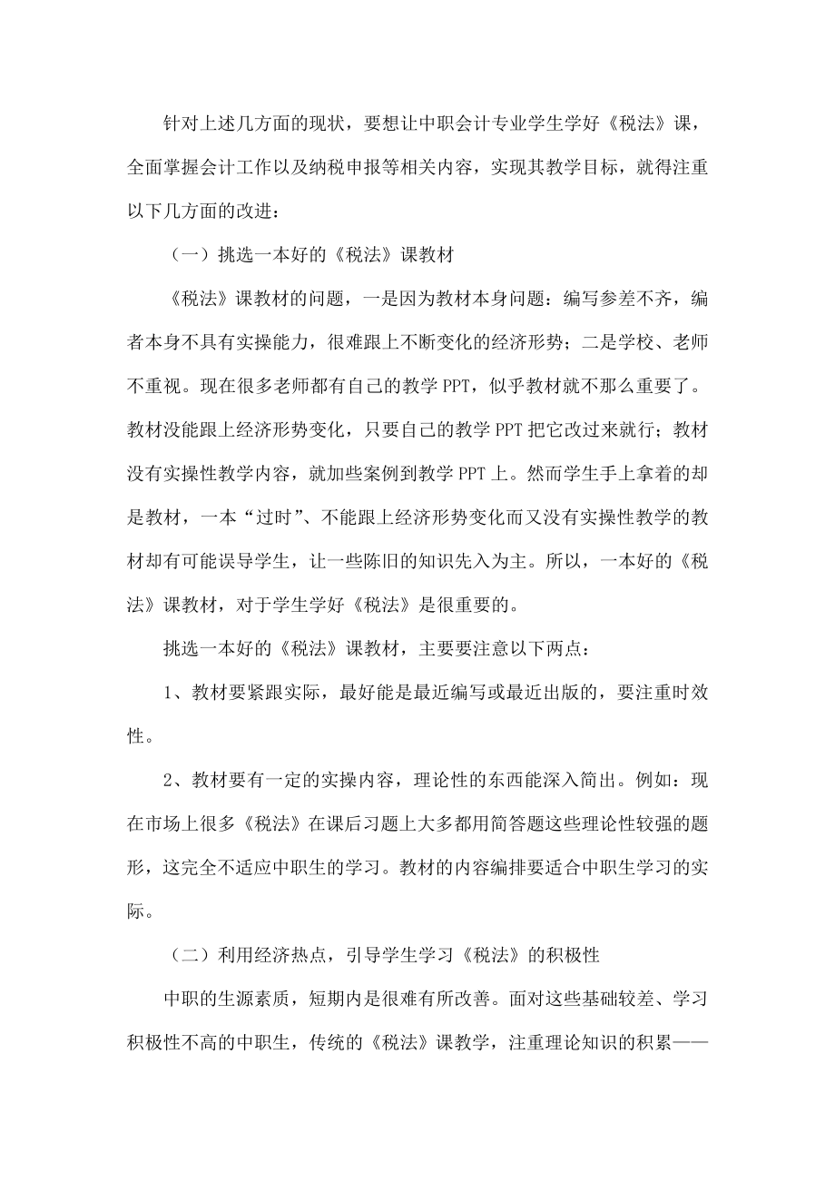 改进中职会计专业《税法》课教学.doc_第3页