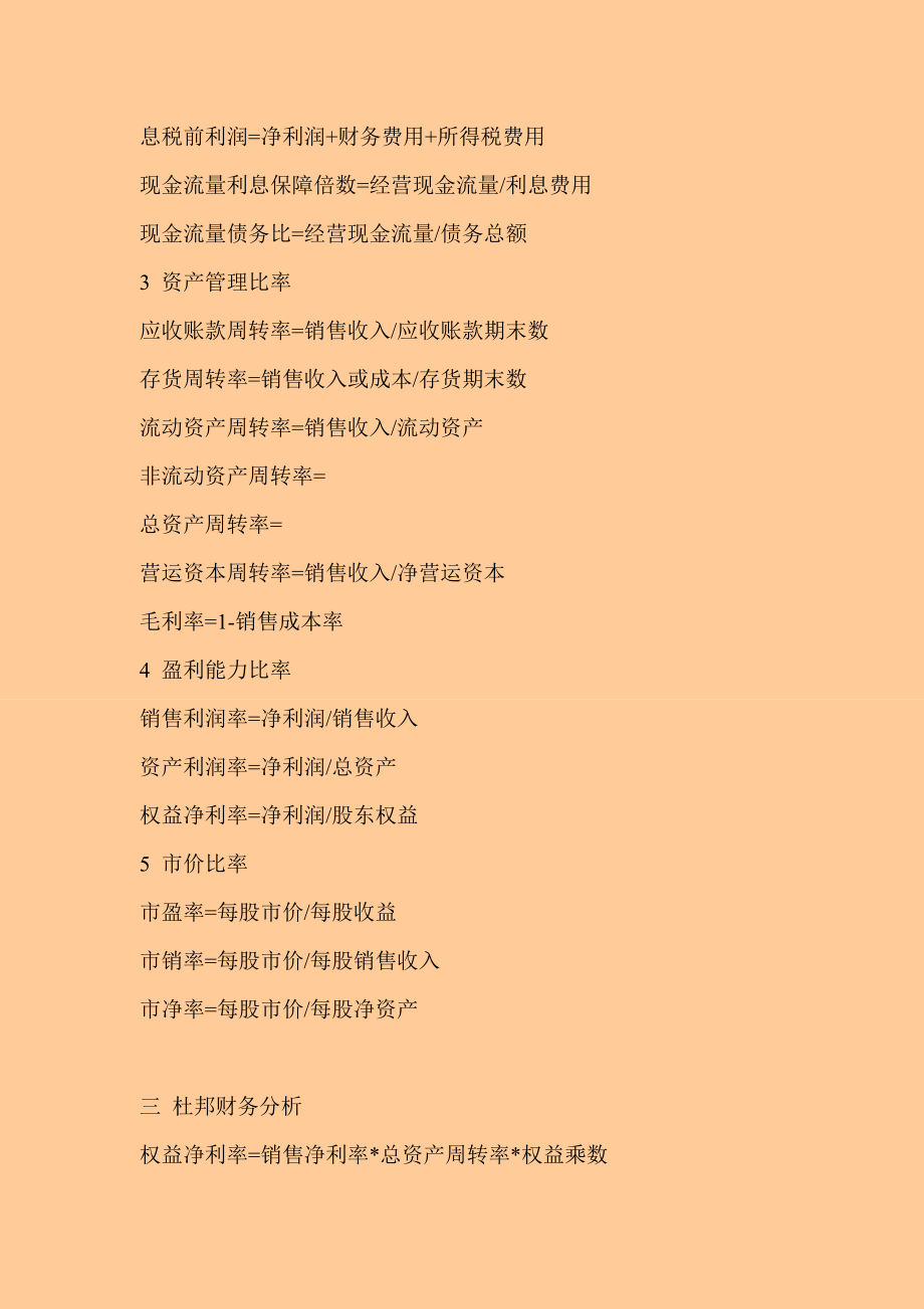 注册会计师考试 财务管理 学习总结（涉及全书内容）.doc_第2页