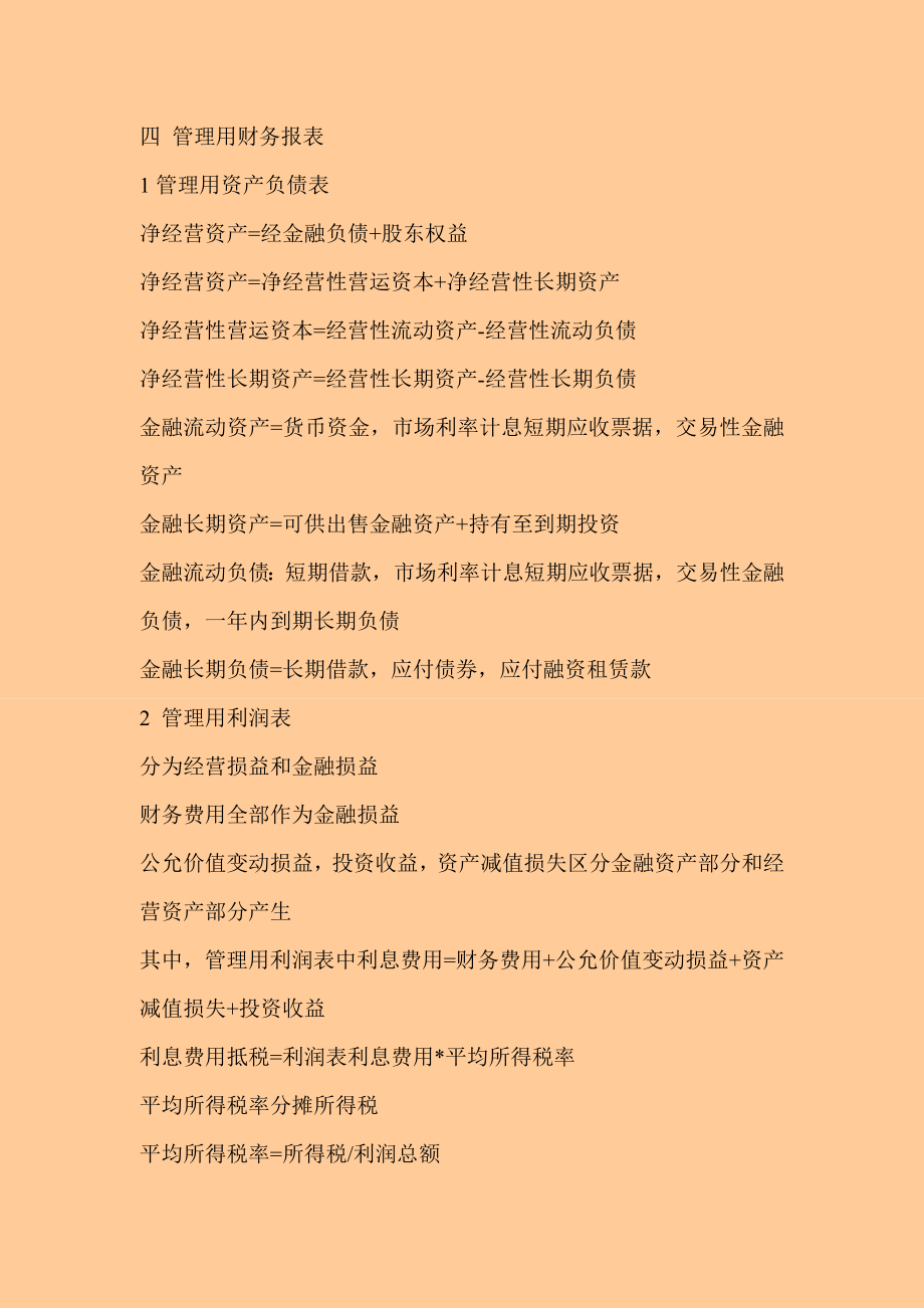 注册会计师考试 财务管理 学习总结（涉及全书内容）.doc_第3页