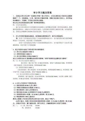 审计学习题及答案课后习题答案.doc