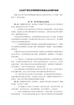 企业资产损失所得税税前扣除鉴证业务操作指南.doc