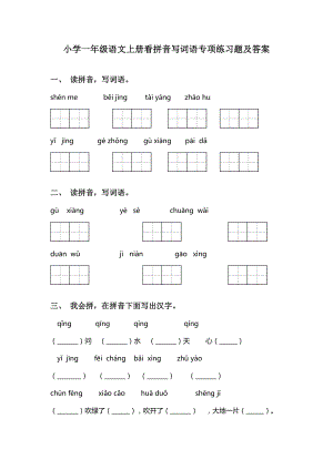 小学一年级语文上册看拼音写词语专项练习题及答案.doc