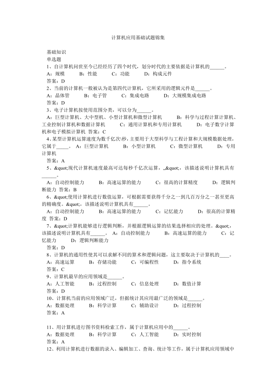 计算机应用基础试题锦集.doc_第1页