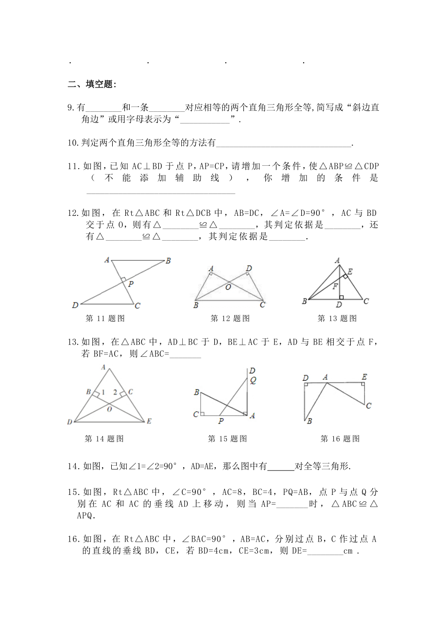 《直角三角形全等的判定》同步练习题.doc_第2页