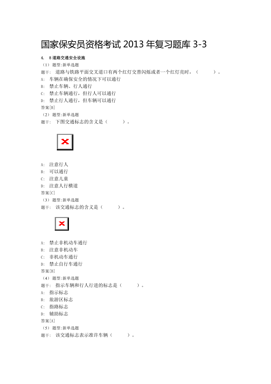 国家保安员资格考试复习题库33.doc_第1页