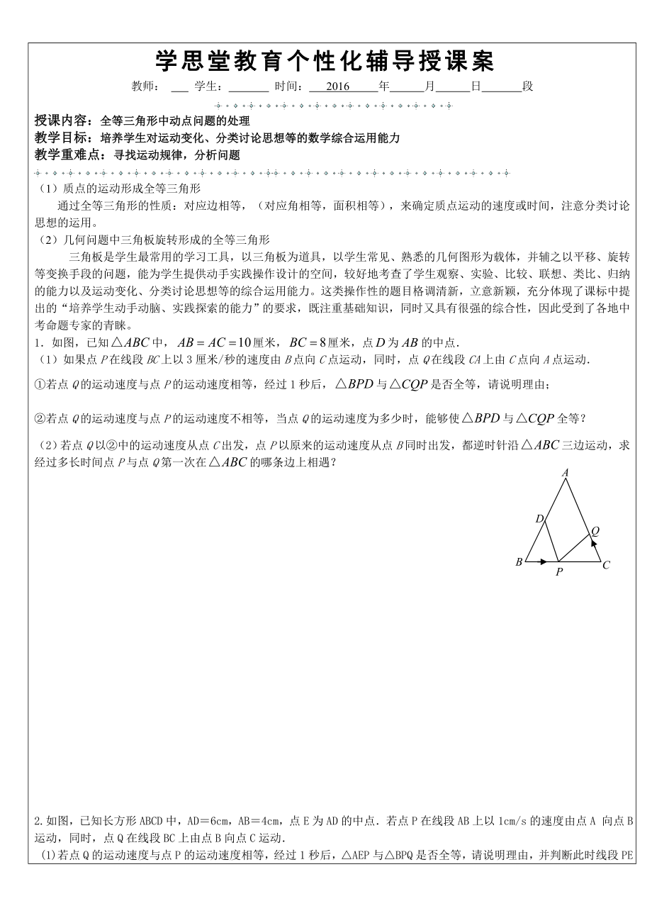 全等三角形动点问题分析教案.doc_第1页