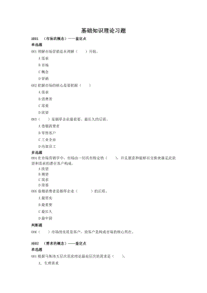 营销员通用基础知识考试题库(含答案)（精品）.doc