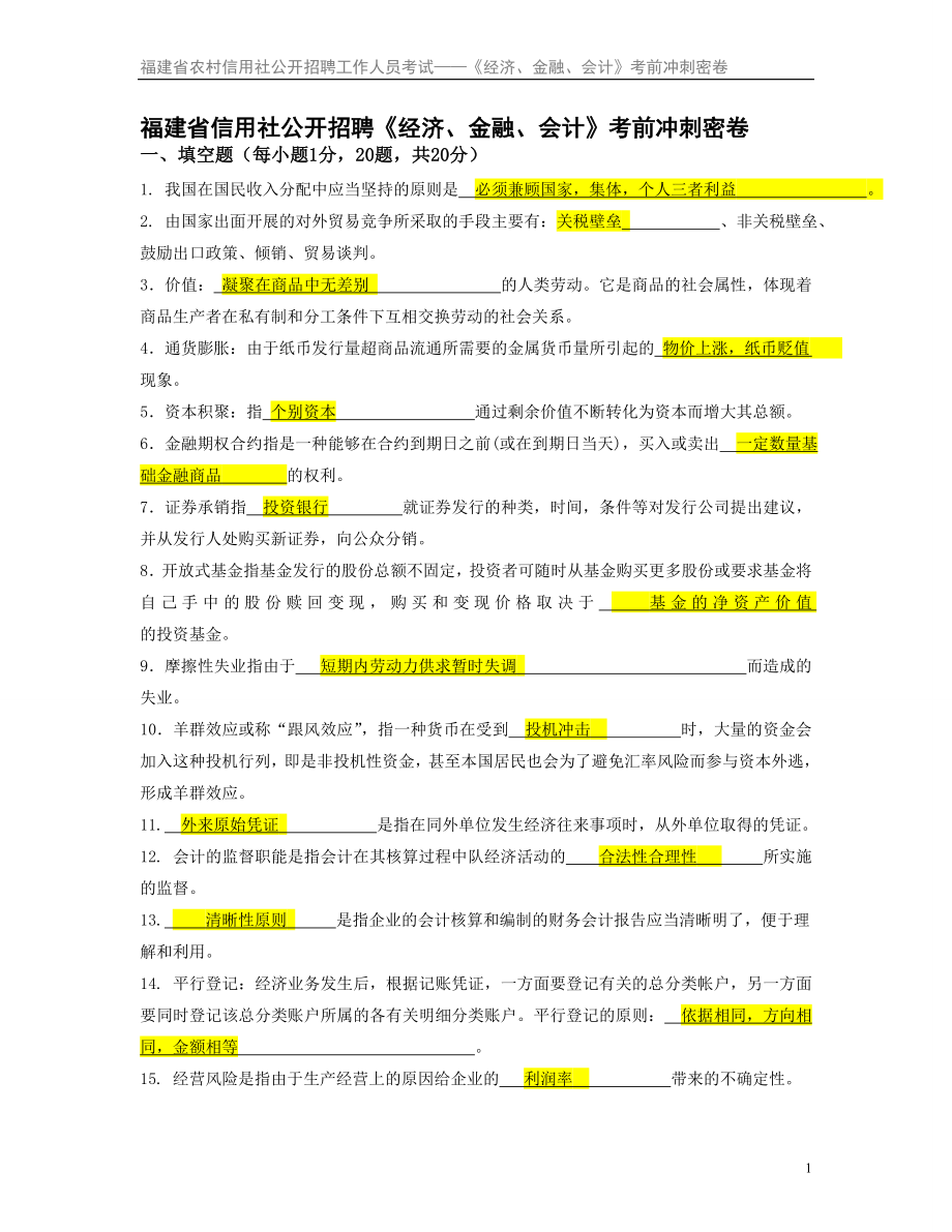 福建省信用社公开招聘《经济、金融、会计》考前冲刺密卷.doc_第1页