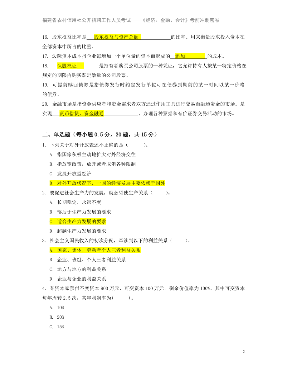 福建省信用社公开招聘《经济、金融、会计》考前冲刺密卷.doc_第2页