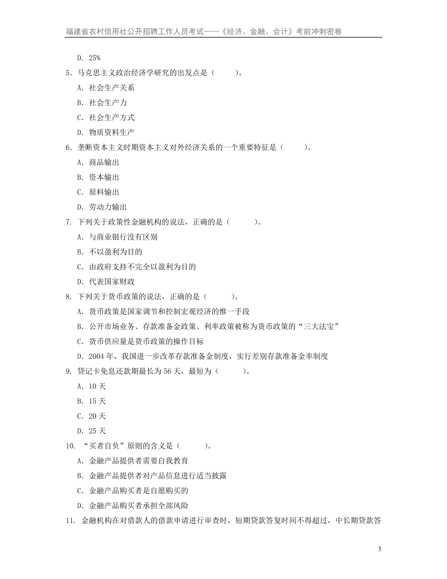 福建省信用社公开招聘《经济、金融、会计》考前冲刺密卷.doc_第3页