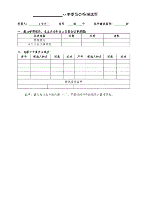 业主委员会换选票.doc