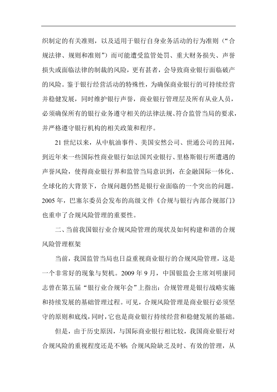 银行合规管理论文：浅谈我国银行业合规风险管理.doc_第2页