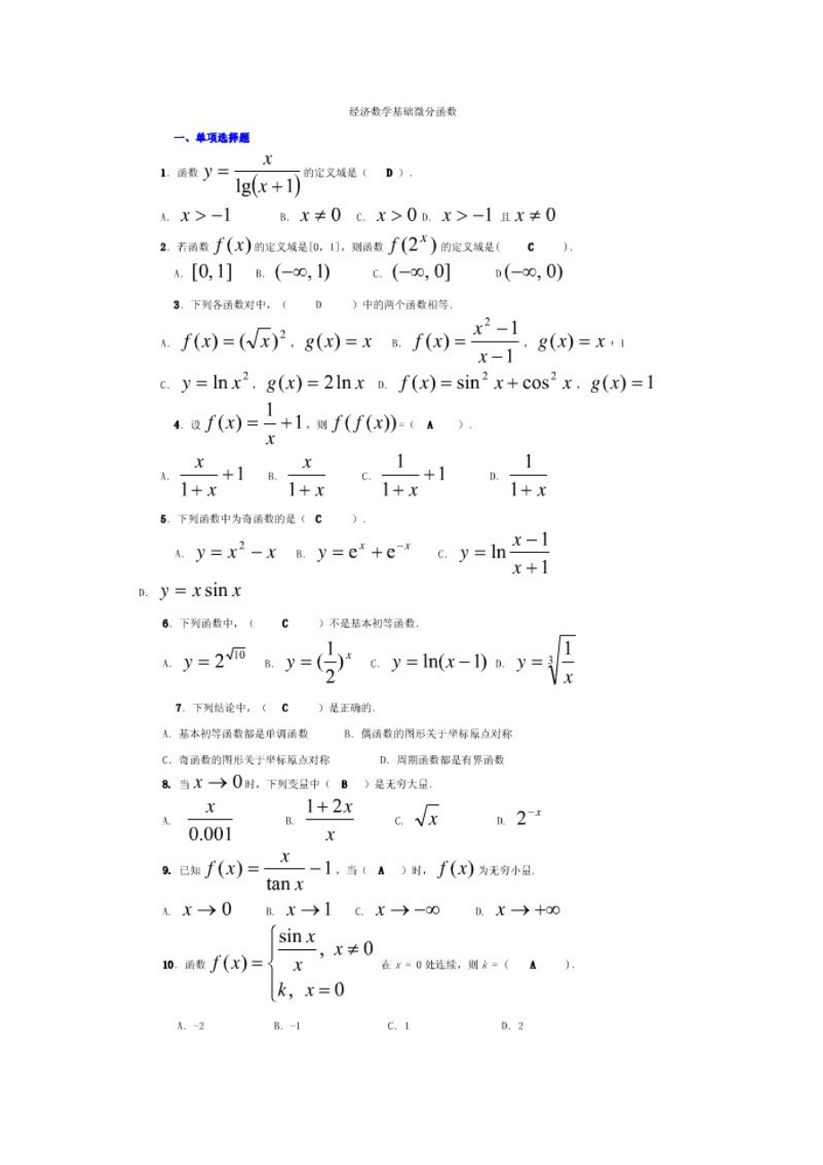 经济数学基础小抄(微分完整版电大小抄)电大专科考试小抄小抄.doc_第1页