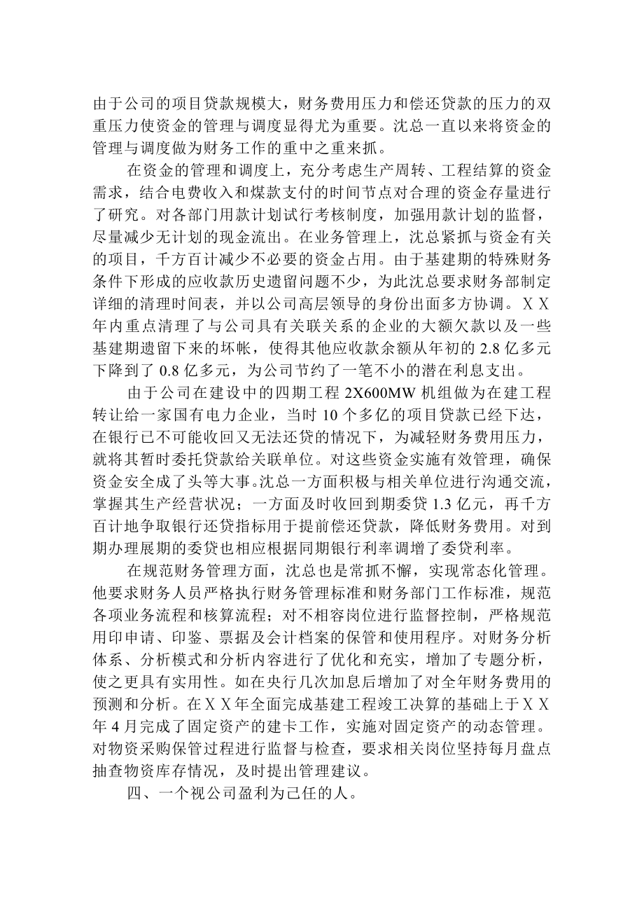 发电公司总会计师先进事迹.doc_第3页