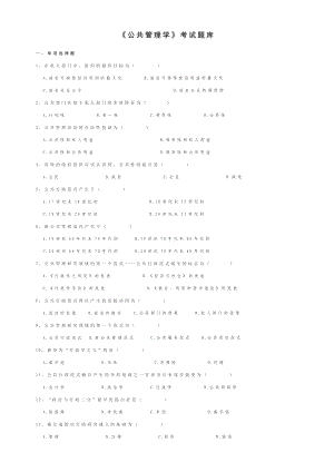 《公共管理学》考试题库.doc