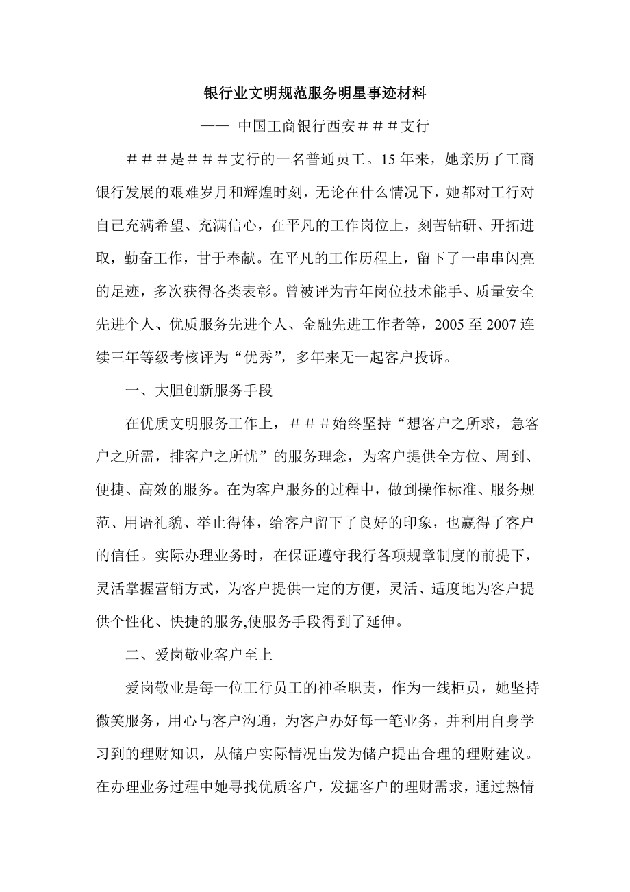 银行业文明规范服务明星事迹材料.doc_第1页