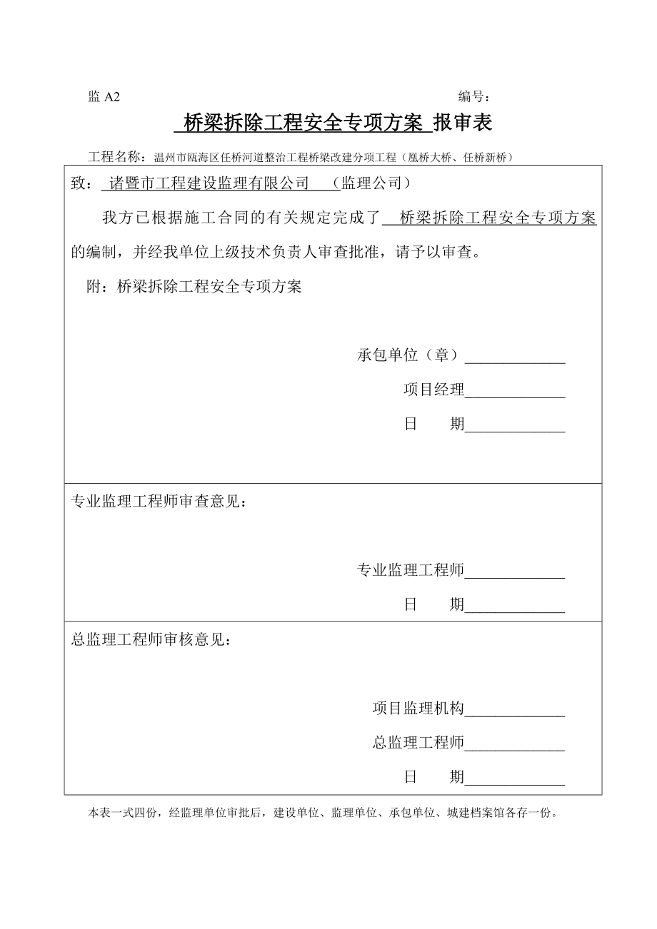 桥梁拆除工程安全专项方案定稿分解.doc_第1页