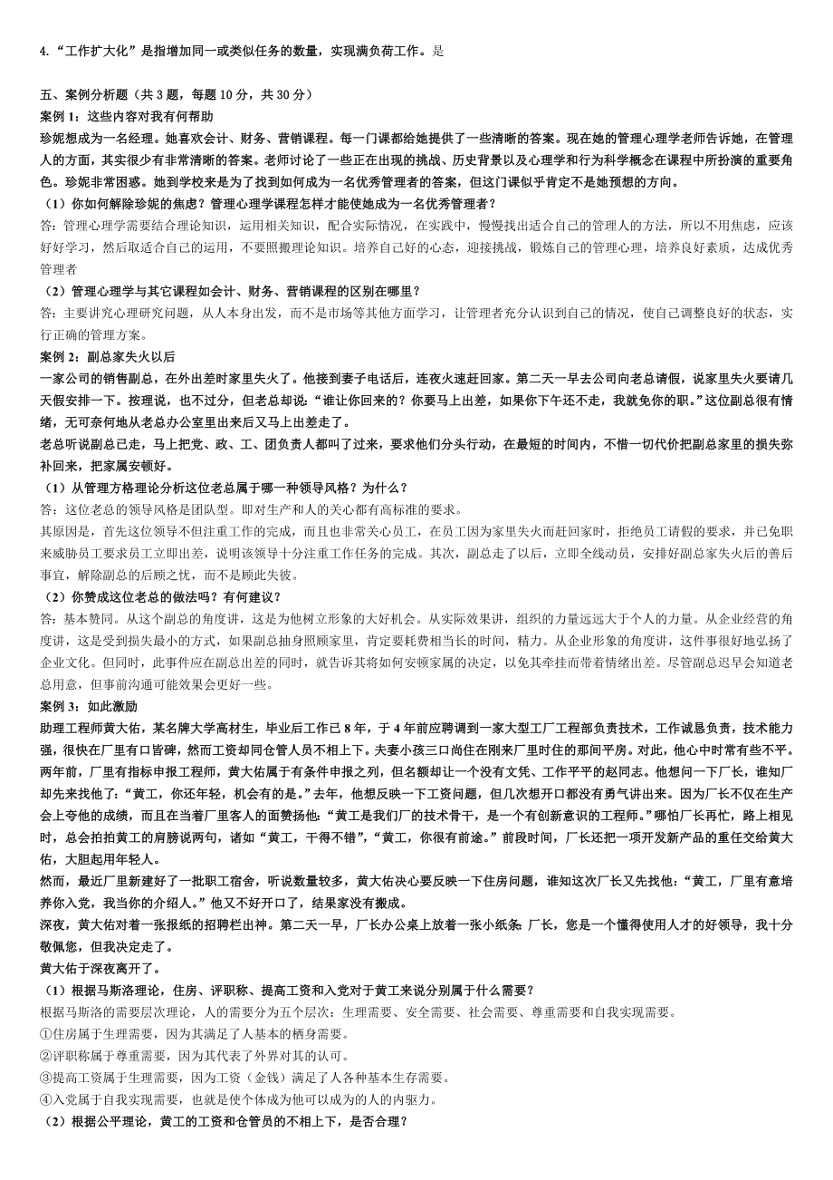 管理心理学——期末考试必备小抄.doc_第2页