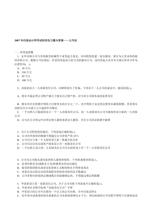 注册会计师考试经济法练习题与答案(公司法).doc