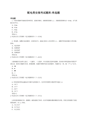 配电类安规考试题库单选题.doc