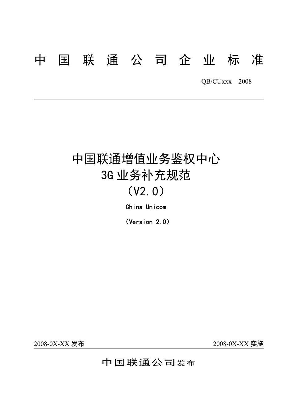 593638926中国联通增值业务鉴权中心3G补充规范0205.doc_第1页