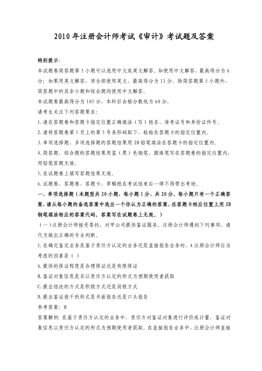 注册会计师考试《审计》考试题及答案.doc_第1页