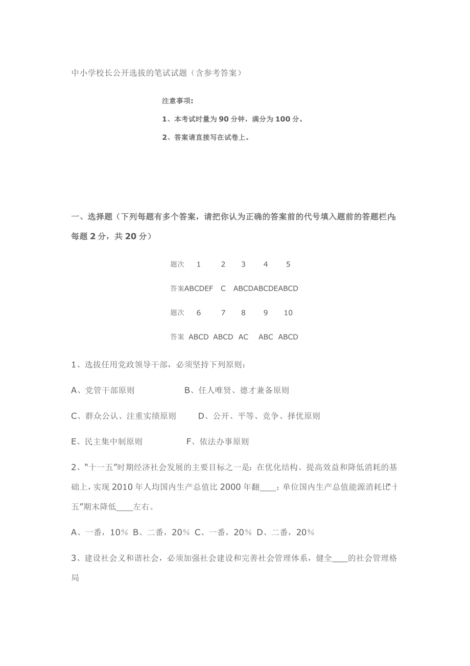 中小学校长公开选拔笔试真题.doc_第1页