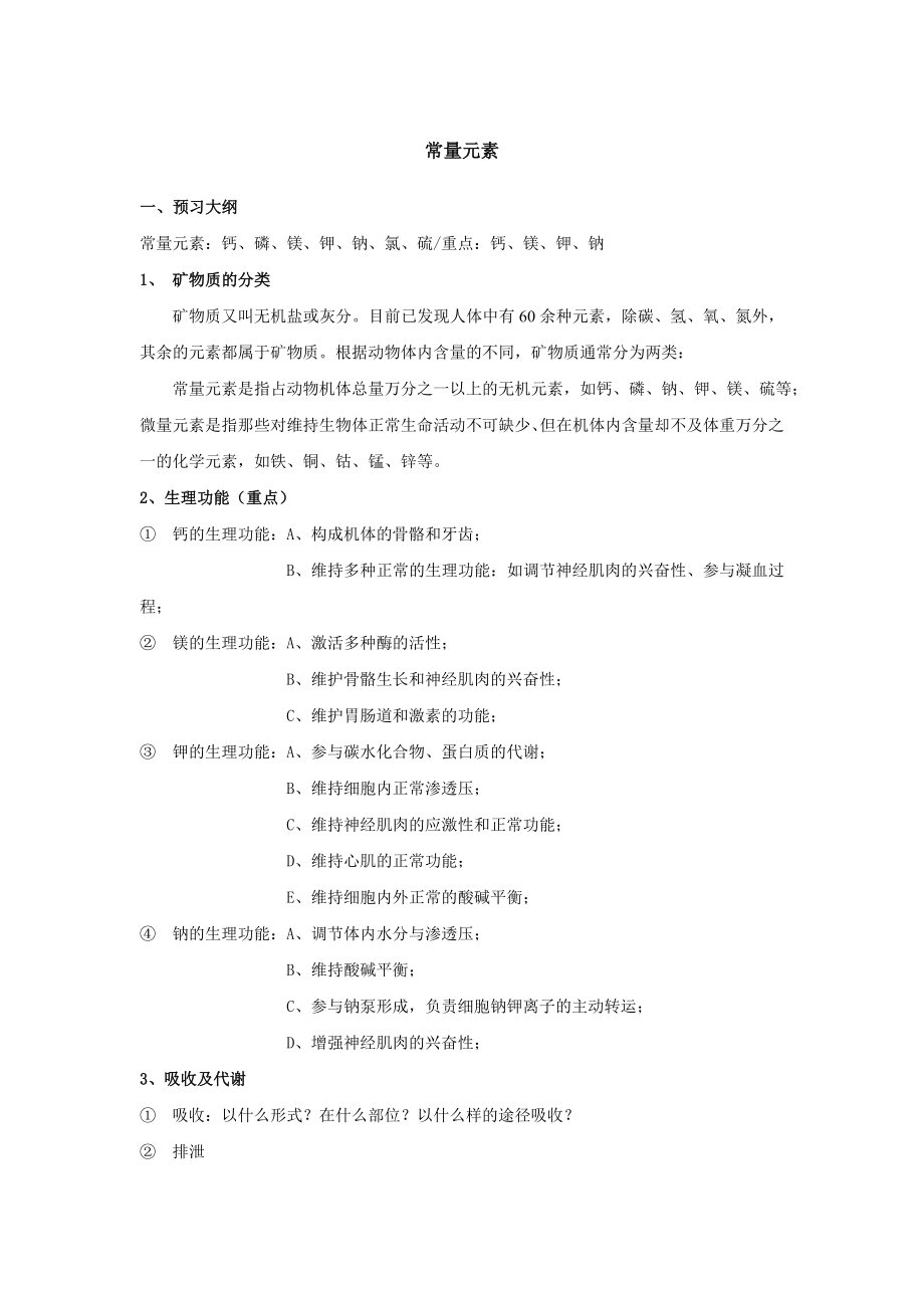 维生素矿物质预习大纲.doc_第1页