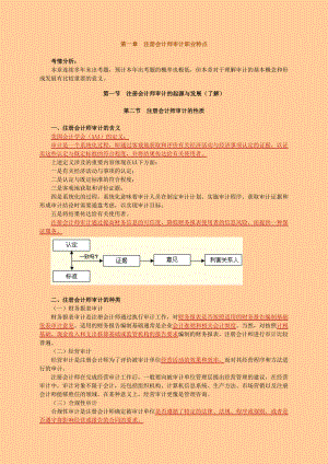 注册会计师 基础班 审计 第一章　注册会计师审计职业特点.doc