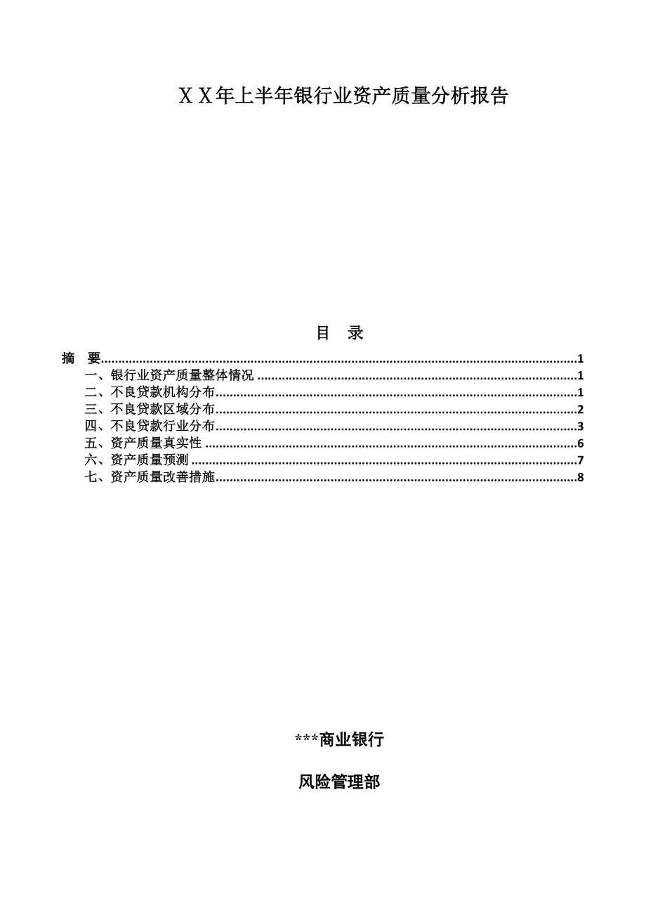 银行业资产质量分析报告.doc_第1页