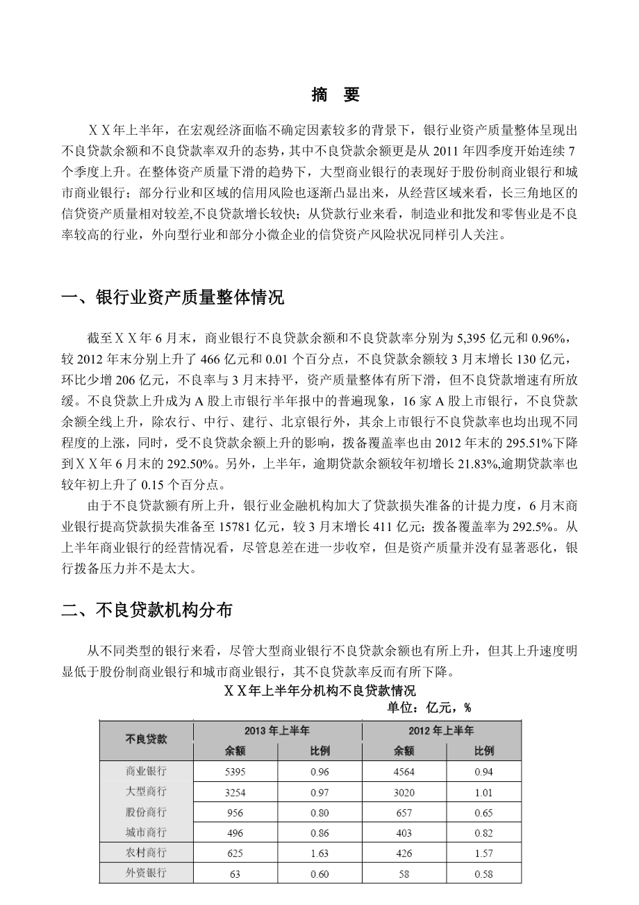 银行业资产质量分析报告.doc_第2页