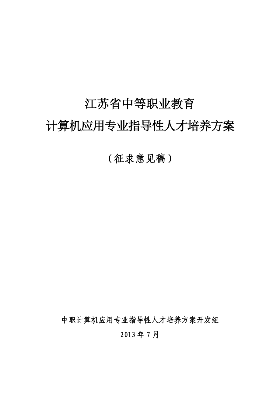 江苏省中等职业教育计算机应用专业指导性人才培养方案讨论稿.doc_第1页