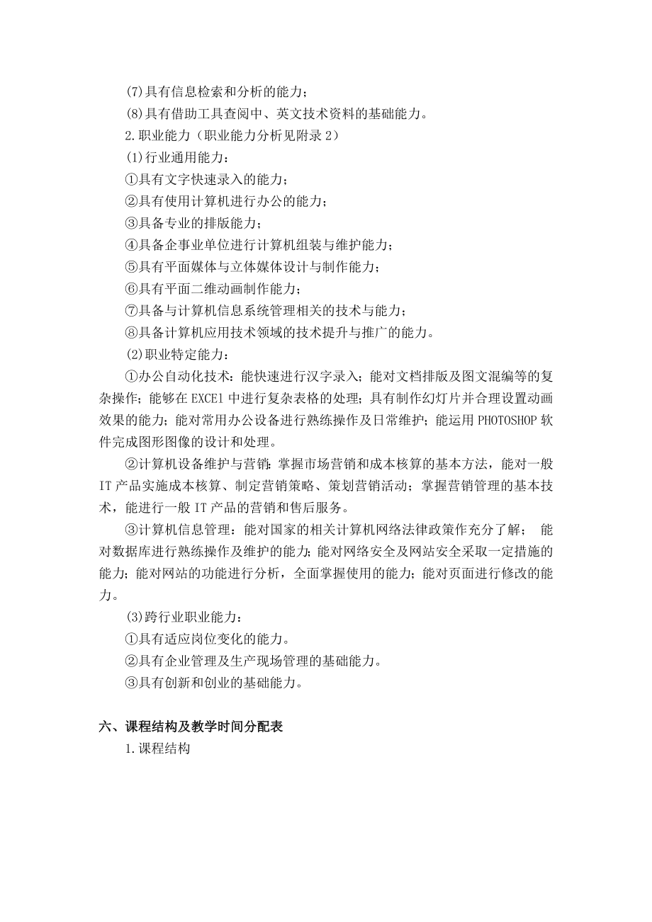 江苏省中等职业教育计算机应用专业指导性人才培养方案讨论稿.doc_第3页