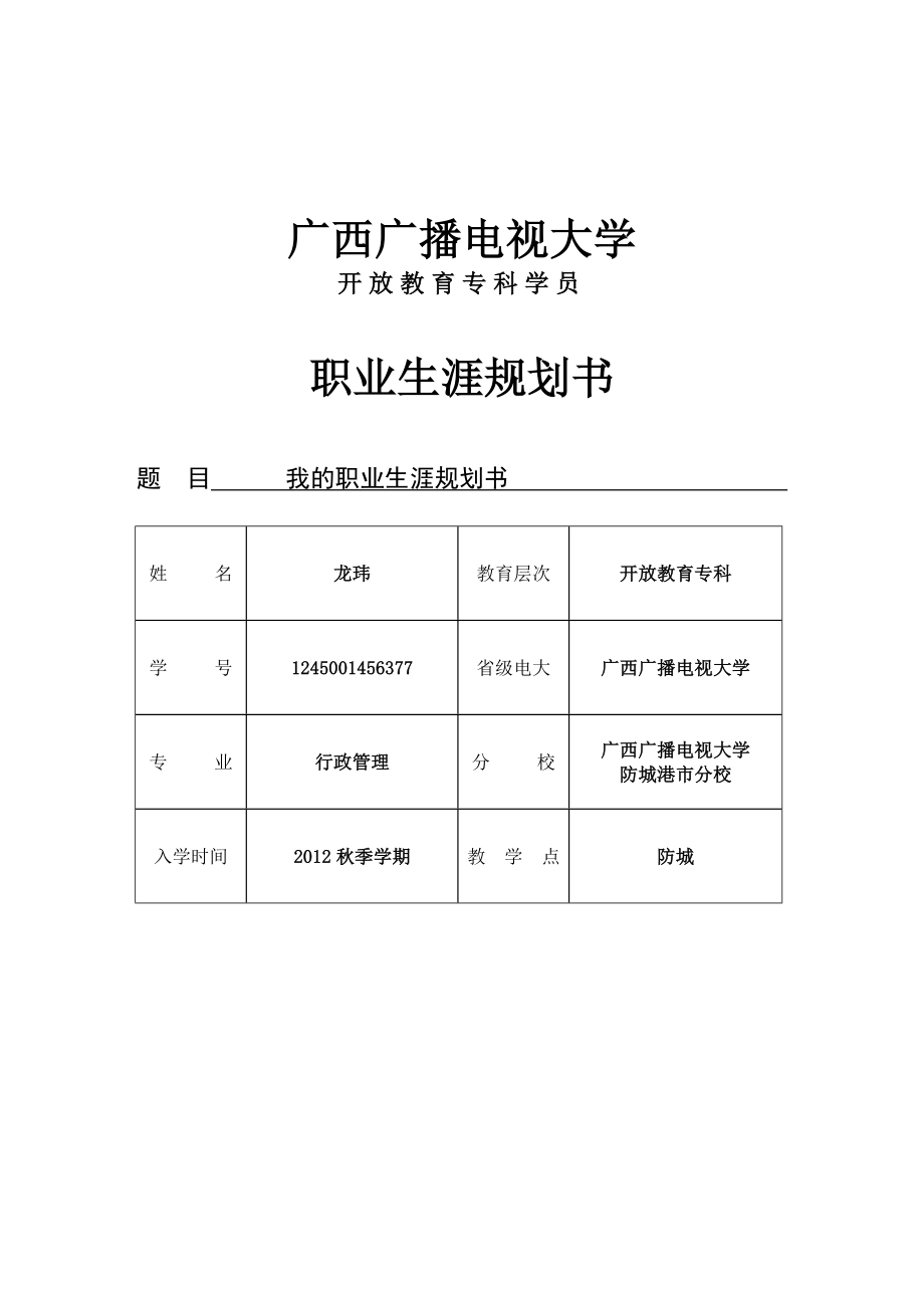 【职业规划】电大行政管理专业 我的职业生涯规划书（WORD档）.doc_第1页