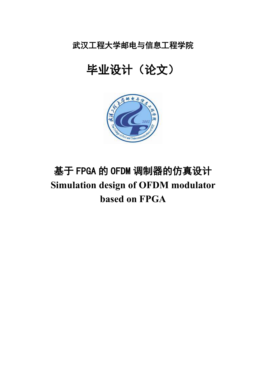 基于FPGA的OFDM调制器的仿真设计毕业设计(论文).doc_第1页