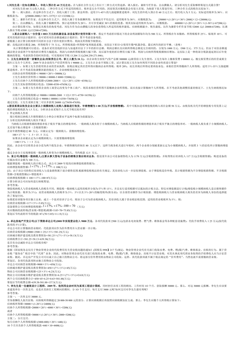 最新电大自考《纳税筹划》期末考试答案小抄计算题汇总.doc_第1页