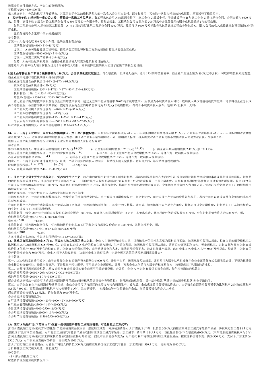 最新电大自考《纳税筹划》期末考试答案小抄计算题汇总.doc_第2页