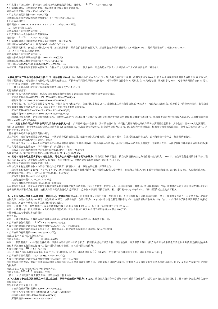 最新电大自考《纳税筹划》期末考试答案小抄计算题汇总.doc_第3页