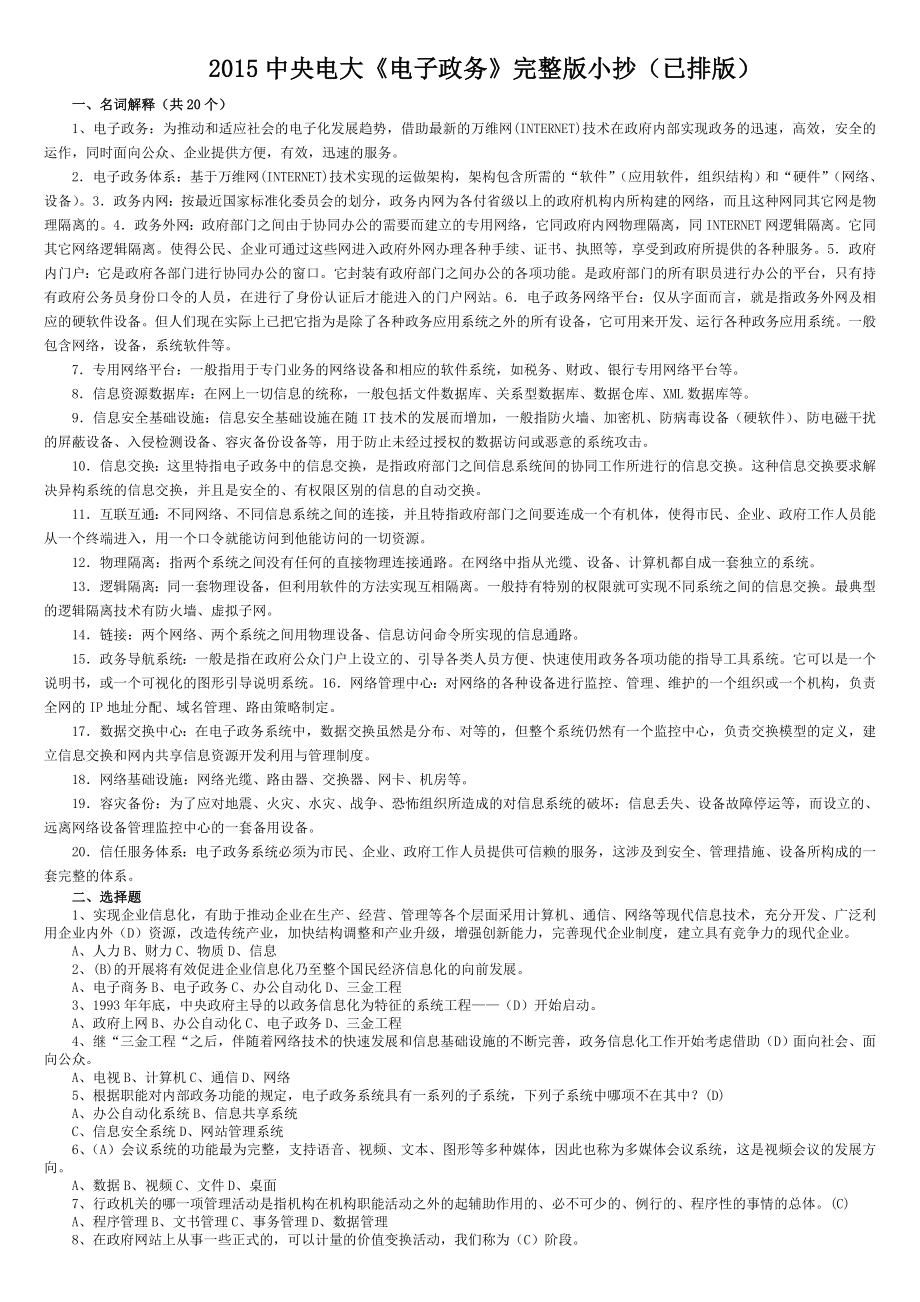 备考中央电大《电子政务》完整版小抄(精选复习资料).doc_第1页