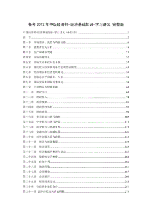 备考中级经济师经济基础知识学习讲义 完整版.doc