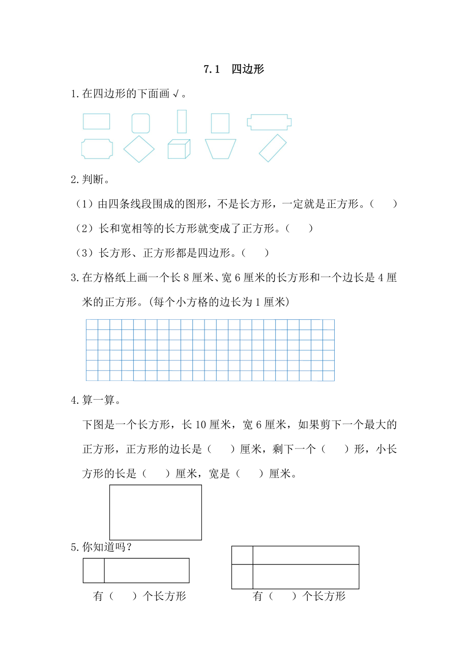 人教版三年级数学上册长方形和正方形练习题.docx_第1页