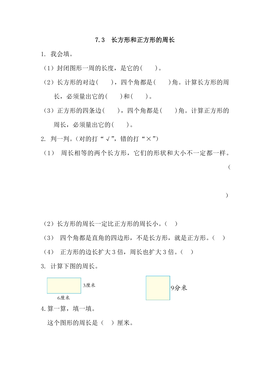 人教版三年级数学上册长方形和正方形练习题.docx_第3页