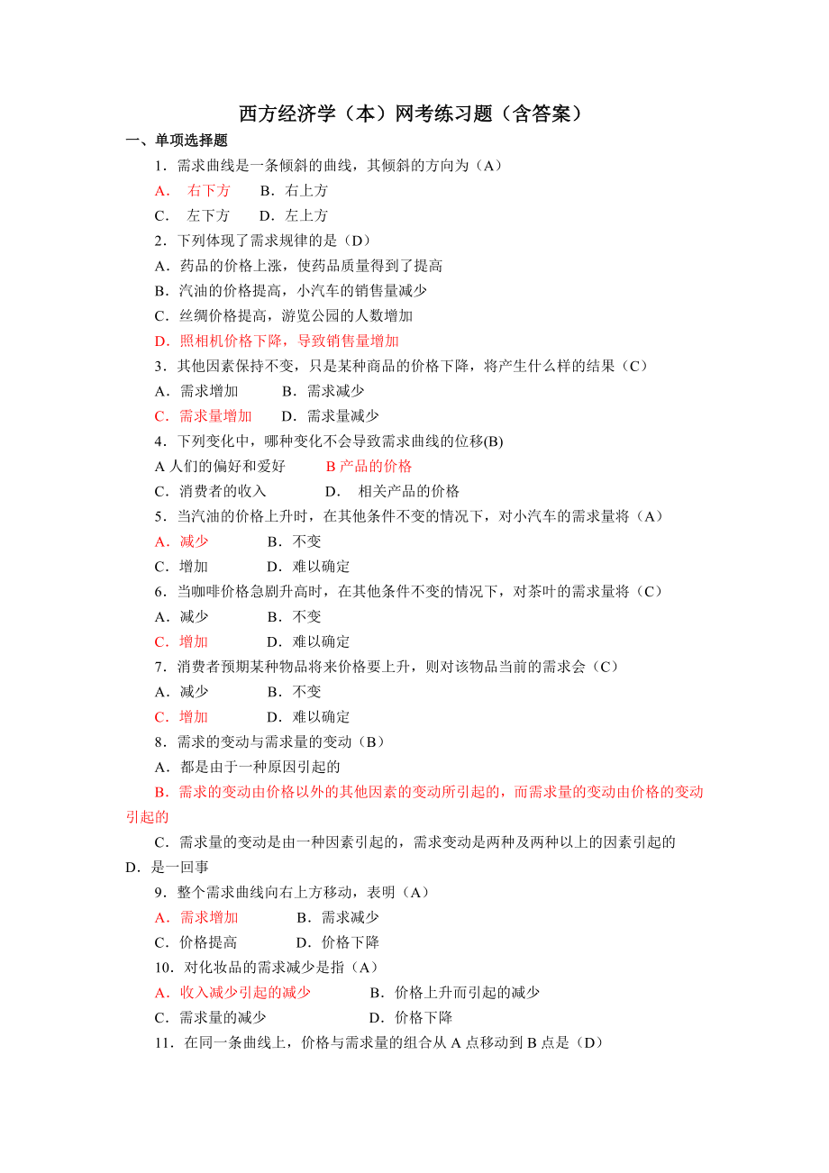 西方经济学题库及答案(很不错).doc_第1页