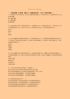 注册税务师财务与会计vip班押题与答案解析.doc