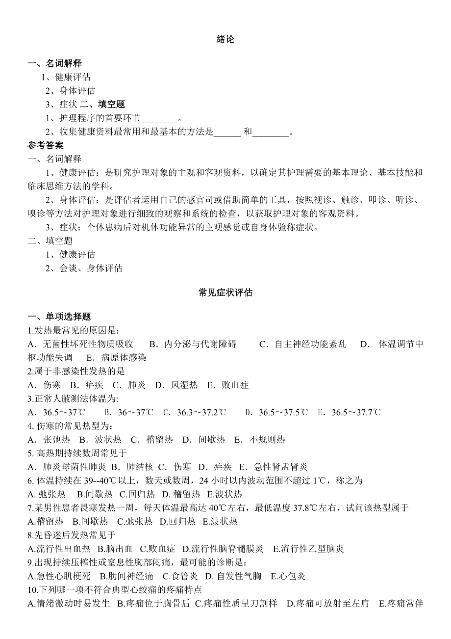 健康评估各章习题.docx_第1页