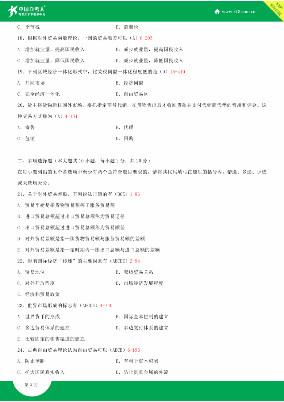 ~自考00089国际贸易试题答案历试题及答案汇总.doc_第3页